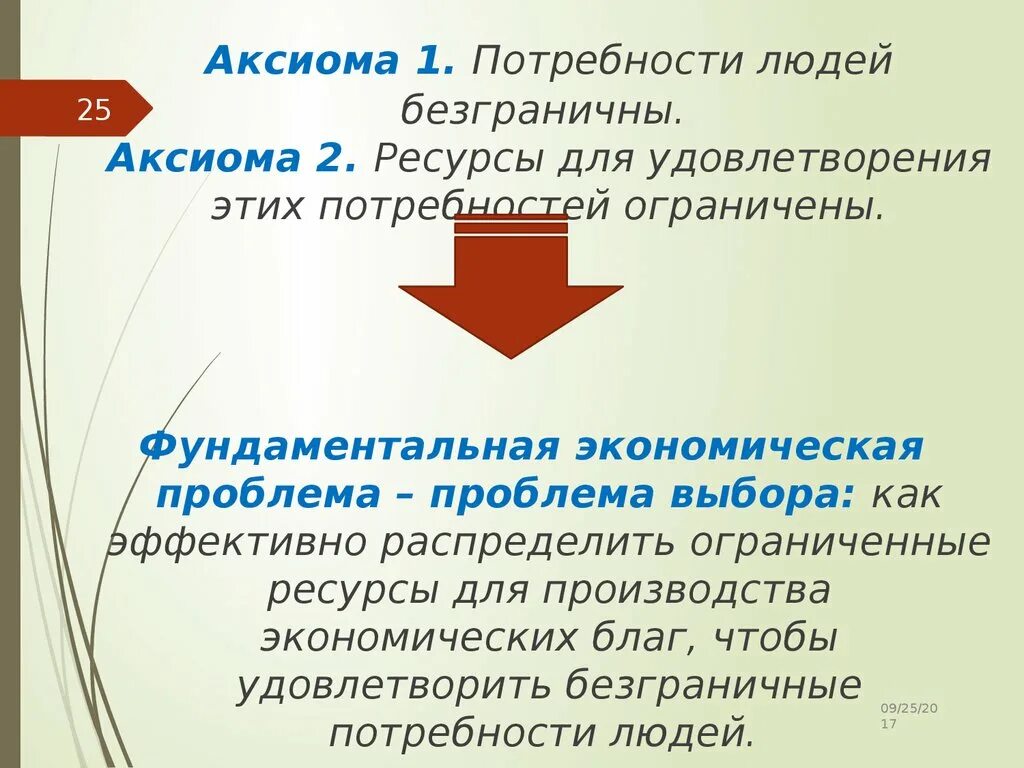 Безграничные потребности и ограниченные ресурсы. Аксиома потребности человека в экономике. Ресурсы ограничены а потребности безграничны. Безграничные потребности это в экономике. Как вы понимаете смысл словосочетания безграничные потребности