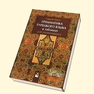 Турецкие грамматик
