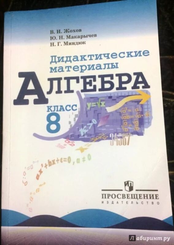 Дидактический материал по алгебре жохова. Дидактические материалы Жохов Макарычев Миндюк. Дидактические материалы Миндюк 8 класс. Алгебра 8 класс Макарычев Миндюк. Макарычев Миндюк дидактические материалы 8 класс.