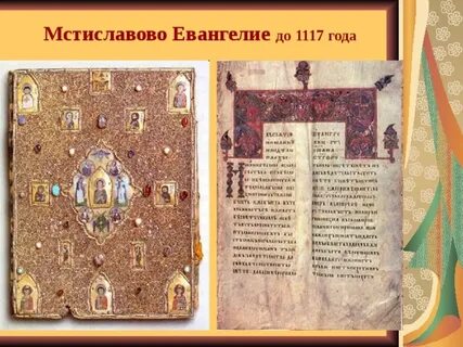 Мстиславово евангелие
