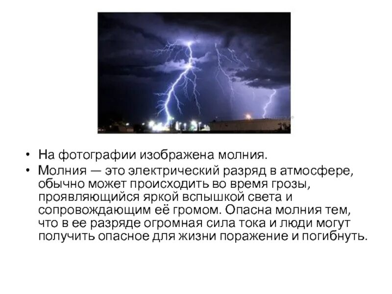 Почему после грозы. Электрический разряд молнии. Причина молнии. Почему молния. Молния электрический разряд в атмосфере.