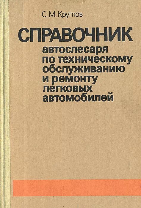 книги по автомеханике. охрана труда на предприятиях автотранспорта. книги по ремонту автомобилей. автомеханик с книжкой. учебник автослесарь.