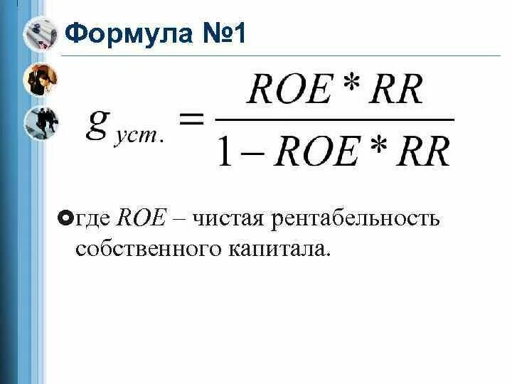 Рентабельность капитала Roe. Roe банка формула. Рентабельность собственного капитала Roe формула. Roe формула по балансу.