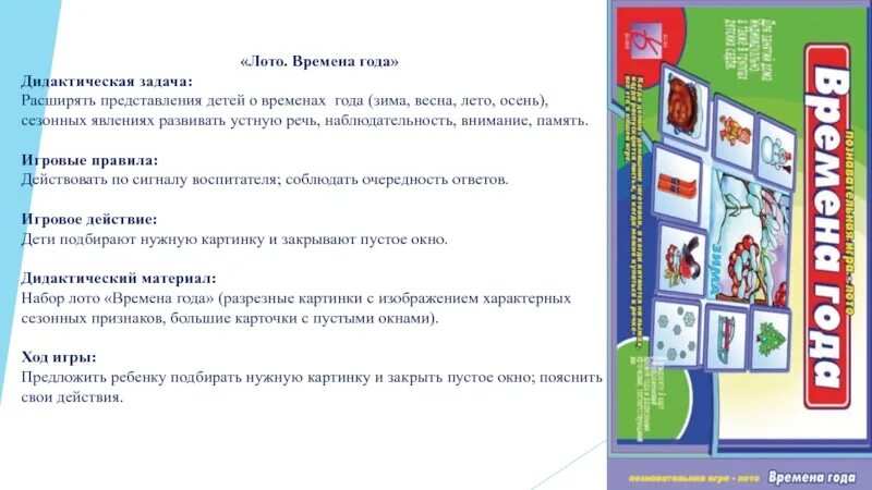 Правила лото. Дидактическая игра лото цель. Игра лото цели и задачи. Дидактическая игра лото цель и задачи. Цели и задачи дидактических игр для дошкольников.