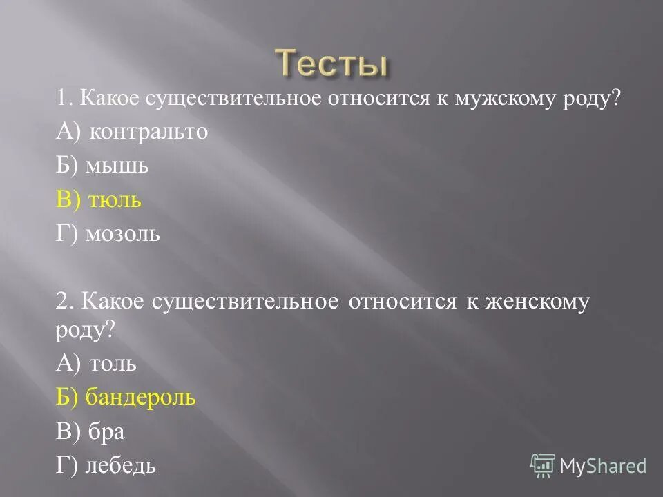 имена существительные правило 2 класс. какого рода слово тюль. определите род существительных кольраби. толь существительное. роды существительных.