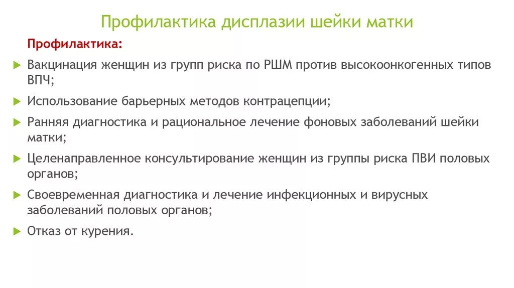 Прививка от рака шейки матки до какого. Профилактика дисплазии шейки матки. Факторы риска дисплазии шейки матки. Профилактика предрака шейки матки. Дисплазия шейки профилактика.