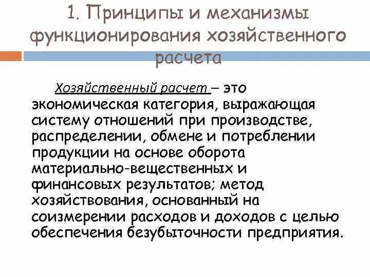 Принципы хозяйственного расчета. Хозрасчет на предприятиях. Переход предприятий на хозрасчет. Принципы хозрасчета.