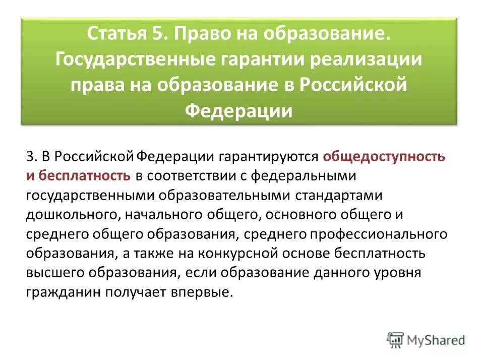 Документ гарантирующий общедоступность среднего образования. Документ гарантирующий общедоступность среднего образования