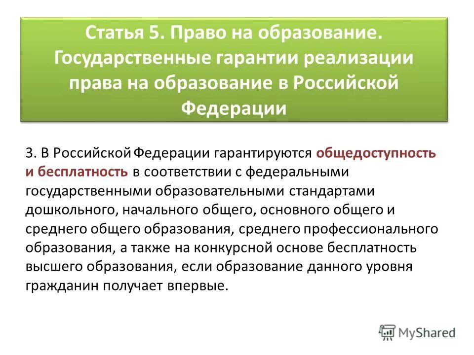 Верно ли суждение в рф гарантируется общедоступность