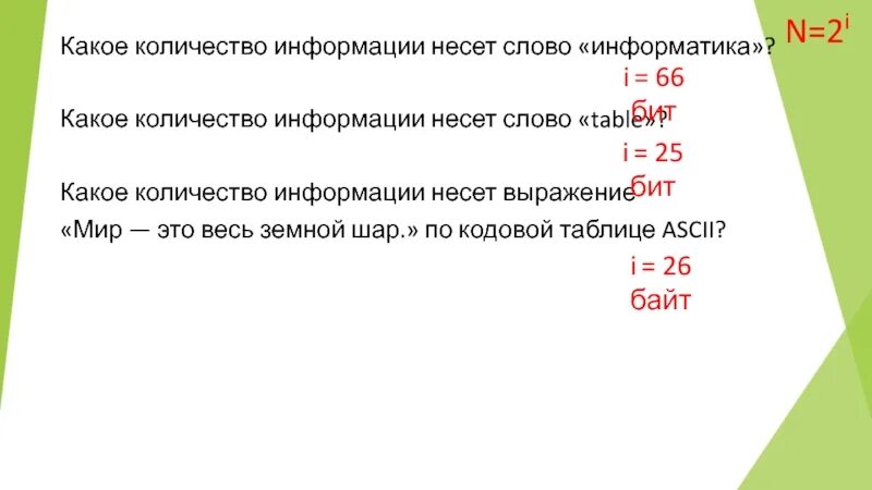 Сколько информации в слове информация. Какое количество информации несет сообщение. Сколько информации содержится в слове "Информатика". Какое количество информации содержит слово Информатика. Сколько информации в слове Информатика.