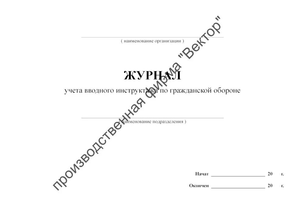 Журнал регистрации инструктажей по го и ЧС форма. Журнал инструктажа по го и ЧС образец 2021. Журнал учета вводного инструктажа по гражданской обороне. Журнал регистрации вводного инструктажа по го и ЧС. Инструктаж по гражданской обороне и чрезвычайным ситуациям