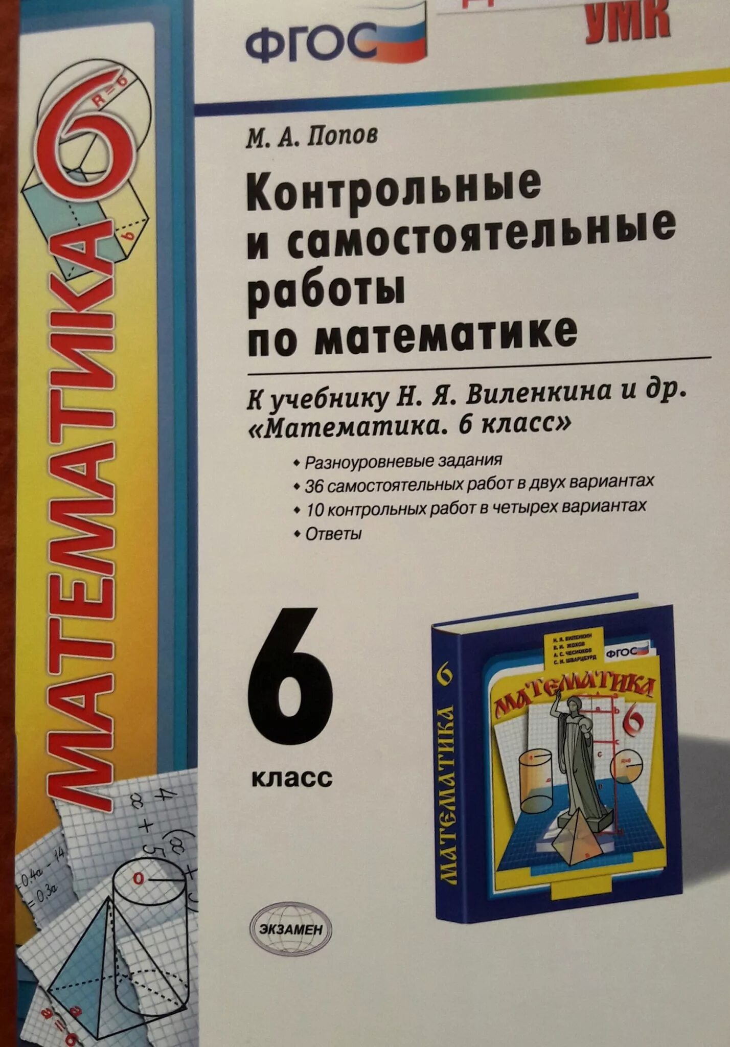 Виленкин 6 класс купить. Самостоятельные и контрольные по виленкину. Контрольная работа 6 класс книга. Контрольные по математике 6 класс учебник. Книжка по контрольным работам по математике 6.