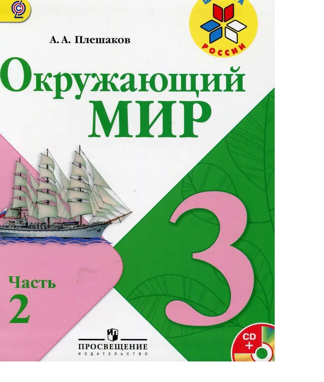 Окр мир 1 класс 2 часть 2023. Окружающий мир 3 класс учебник Плешаков. Учебник по окружающему миру 3 класс школа России. Учебник по окружающему миру 3 класс школа России Плешаков. Окружающий мир 3 класс Плешаков ФГОС школа России.