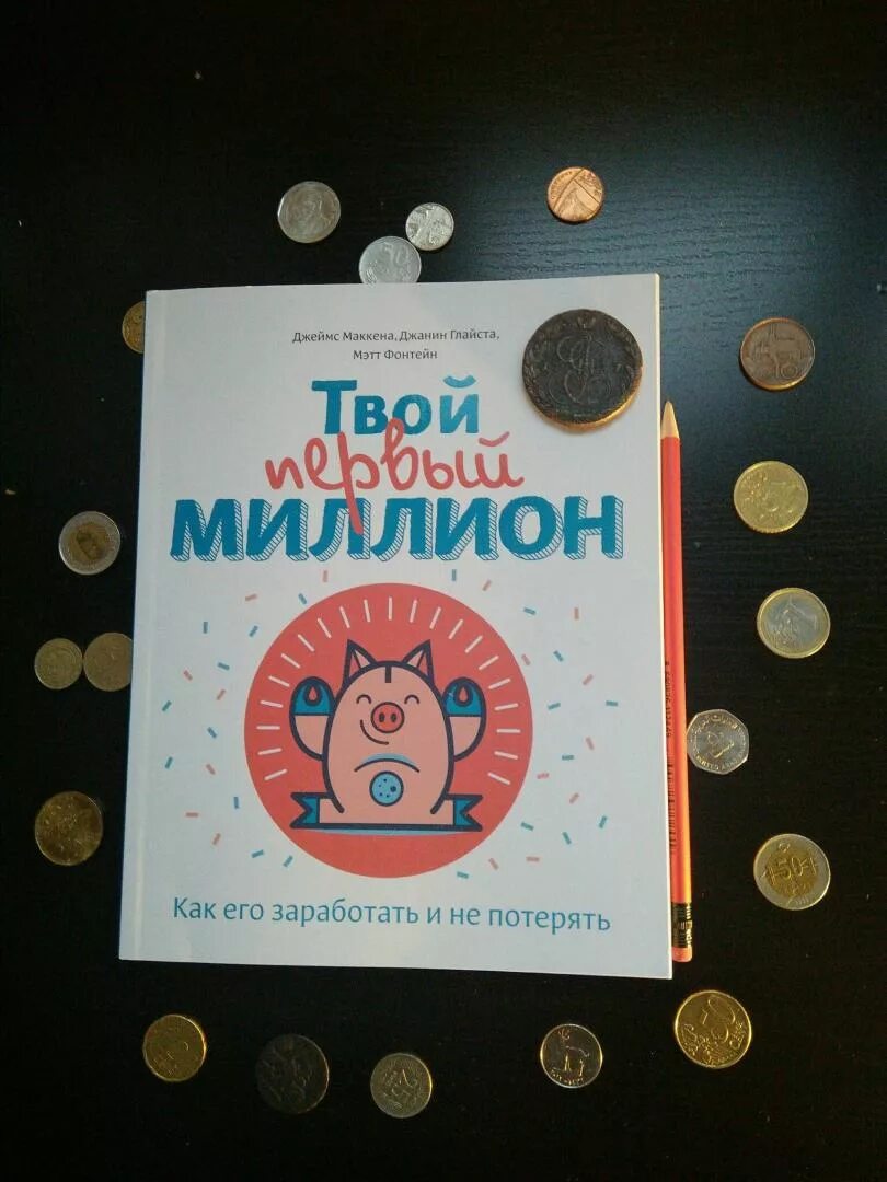 Читать миллион первый. Мой первый миллион книга для детей. Твой первый миллион книга для детей. Книга как заработать миллион.