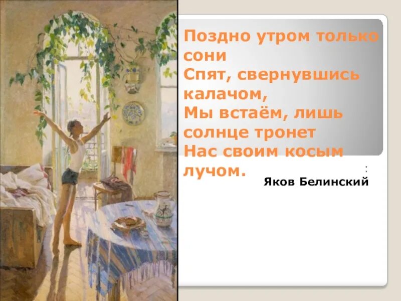 Утро поздно. Поздно утром только сони спят свернувшись калачом. Позднее утро. Т Н Яблонская утро картина. Картина утро Яблонской в Третьяковке.