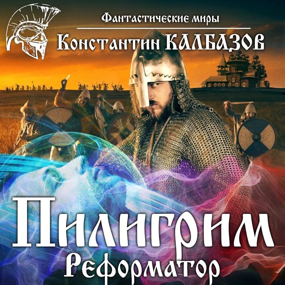 Я пилигрим книга. Калбазов пилигрим альфа-книга. Пилигрим автор. Калбазов к. Калбазов пилигрим альфа-книга.