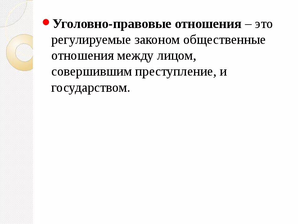 Что такое уголовное право общество 9 класс. Уголовно-правовые отношения 9 класс Обществознание. Угоовноправовые отношения. Понятие уголовно правовых отношений. Уголовнопрововые отношения это.