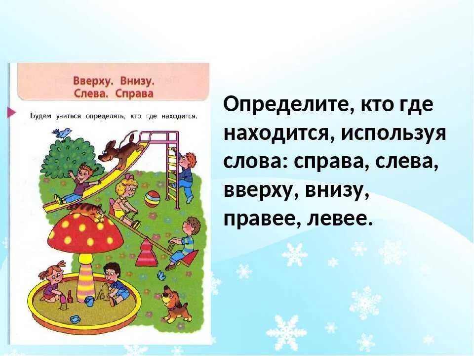 Сверху снизу предложения. Вверх вниз задания для дошкольников. Вверху внизу слева справа. Ориентировка в пространстве справа слева сверху снизу.