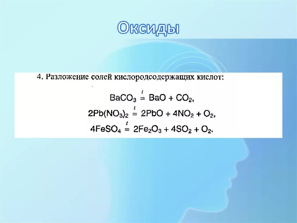 Baco3 это. Разложение кислородсодержащих солей. Разложение солей на оксиды. Разложение солей кислородсодержащих кислот при нагревании. Baco3 разложение.