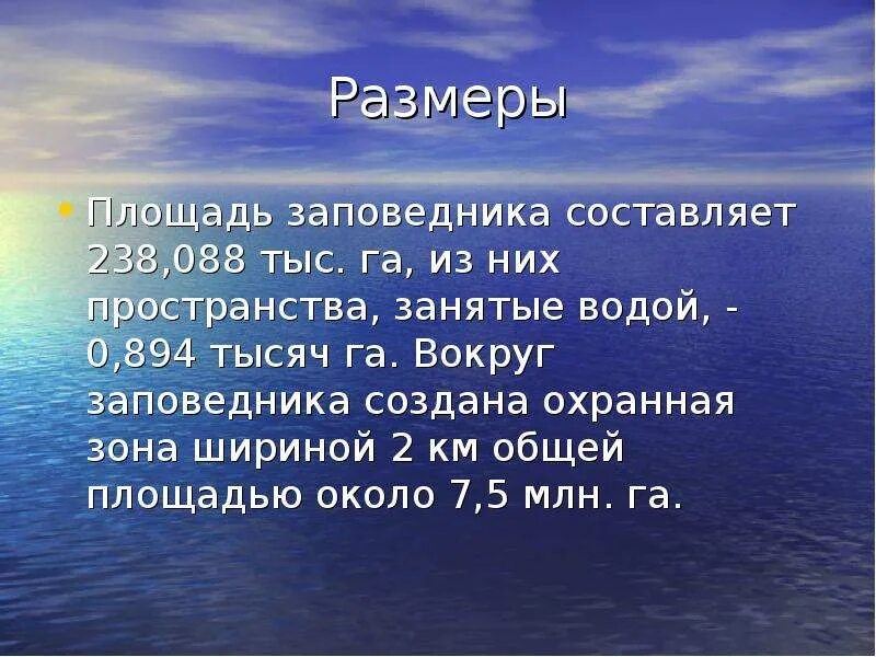 Площадь заповедника составляет