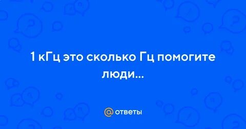 Кгц это