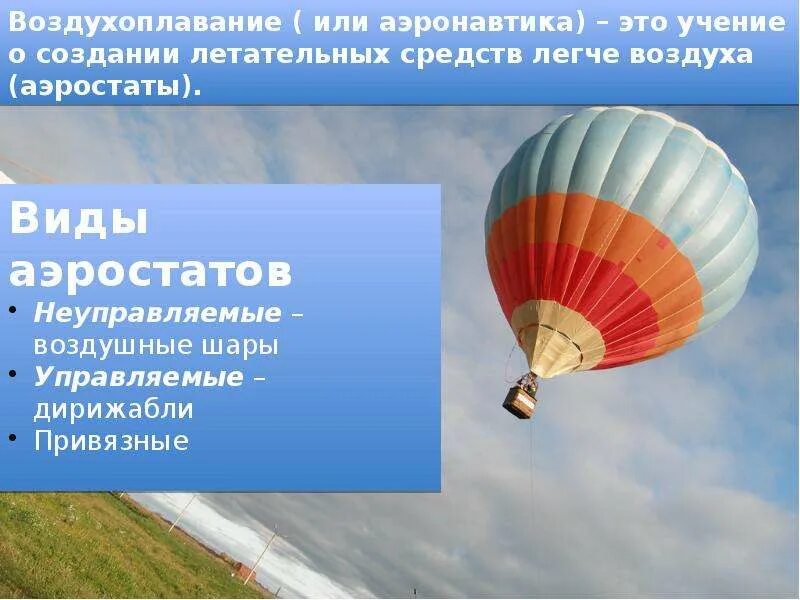 Презентация на тему воздухоплавание. Физические основы воздухоплавания. Сообщение на тему воздухоплавание. Воздухоплавание физика. Воздухоплавание физика сообщение кратко