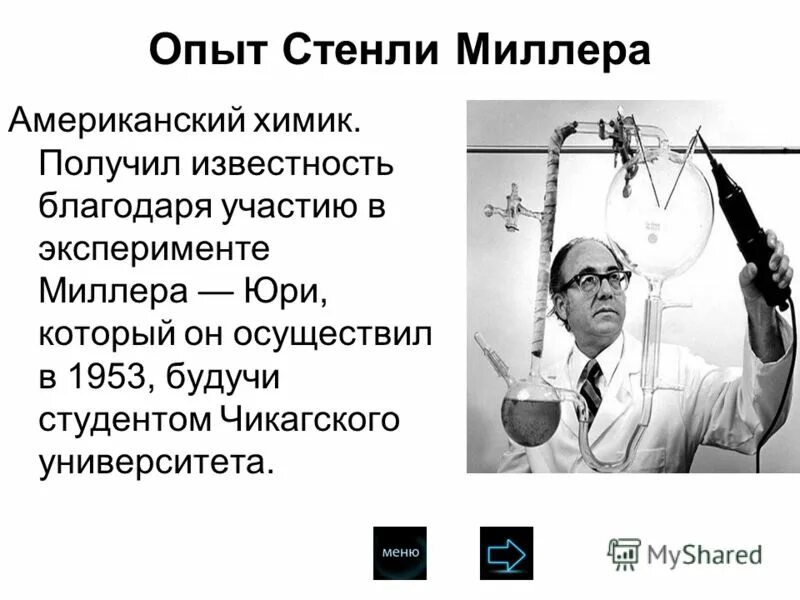 Суть эксперимента миллера. Стэнли Миллер. Эксперимент Юри – Миллера (1953 г.) продемонстрировал. Эксперимент Стэнли Миллера. Миллер биолог.