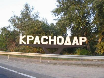 Табличка краснодар