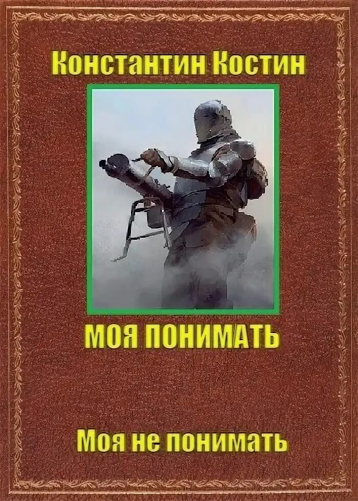 Моя понимать". Моя понимать аудиокнига. Моя понимать аудиокнига. Моя понимать аудиокнига. ".