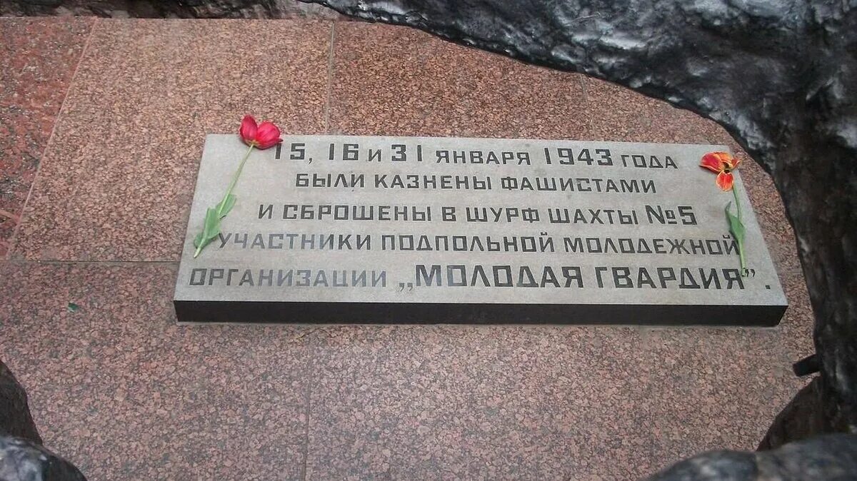 Молодая гвардия место. Молодая гвардия место. Мемориальный комплекс молодая гвардия краснодон. Молодая гвардия шурф шахты 5. Мемориальный комплекс молодая гвардия краснодон.