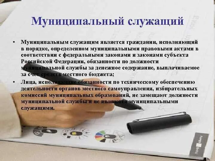 Госслужащие это какие профессии. Муниципальный служащий. Муниципальным служащим является. Муниципальные служащие это кто. Профессии муниципальных служащих.