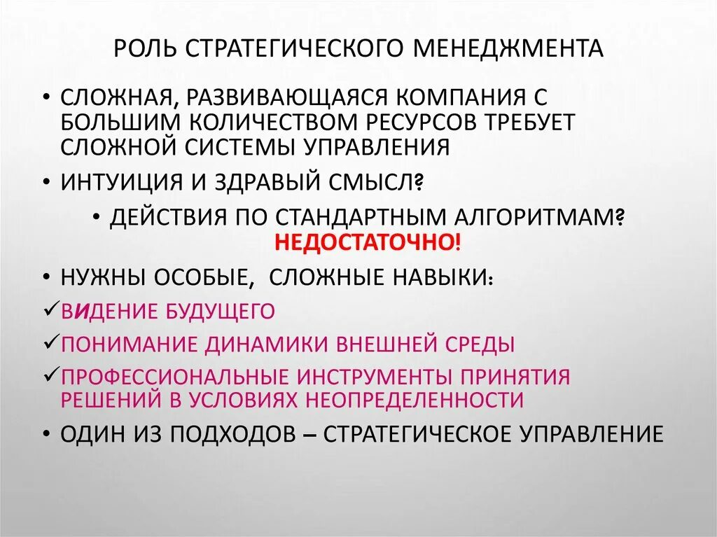 Роль стратегий предприятия. Роль стратегического менеджмента. Основы стратегического менеджмента. Роль стратегического менеджмента в деятельности предприятия.. Стратегический менеджмент заключение.