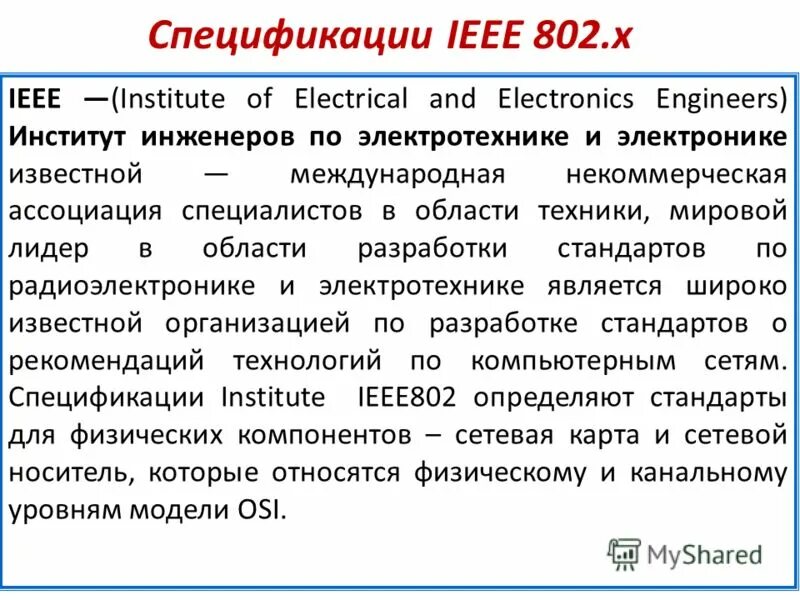 Х. Стандарт 802. Ieee 802. Спецификация ieee 802. Спецификация ieee 802.