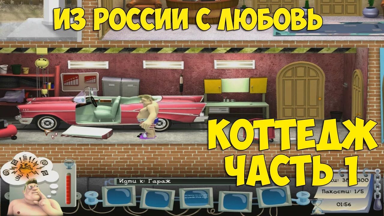 Как достать соседа. Как достать соседа 5 из России с любовью. Операция коттедж как достать соседа. Как достать соседа: из России с любовью (2008). Сосед 5 играть