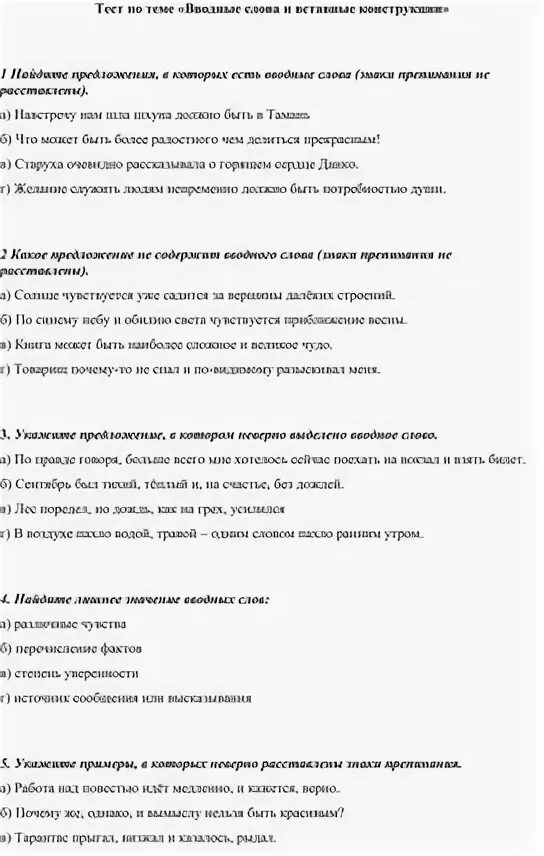 Контрольное тестирование по теме вводные слова. Контрольное тестирование по теме вводные слова