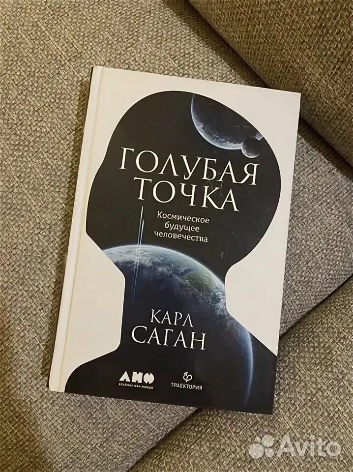 Саган голубая точка. Саган голубая точка. Саган голубая точка. Alpina popular science. Голубая точка книга.