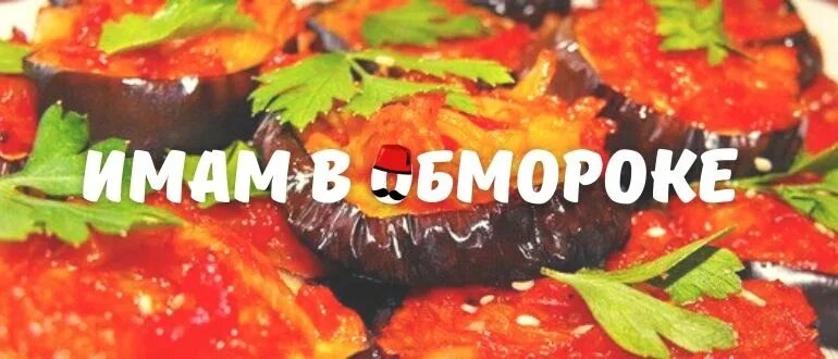 Имам баялды. Турецкая кухня имам баялды. Имам в обмороке рецепт. Имам в обмороке рецепт. Имам в обмороке рецепт.