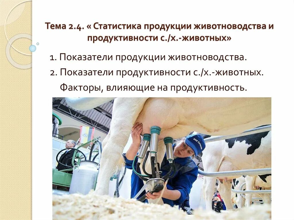 Продуктивность сельскохозяйственных животных. Продукты животноводства. Животноводство статистика. Продукция и противность сельскохозяйственных животным.