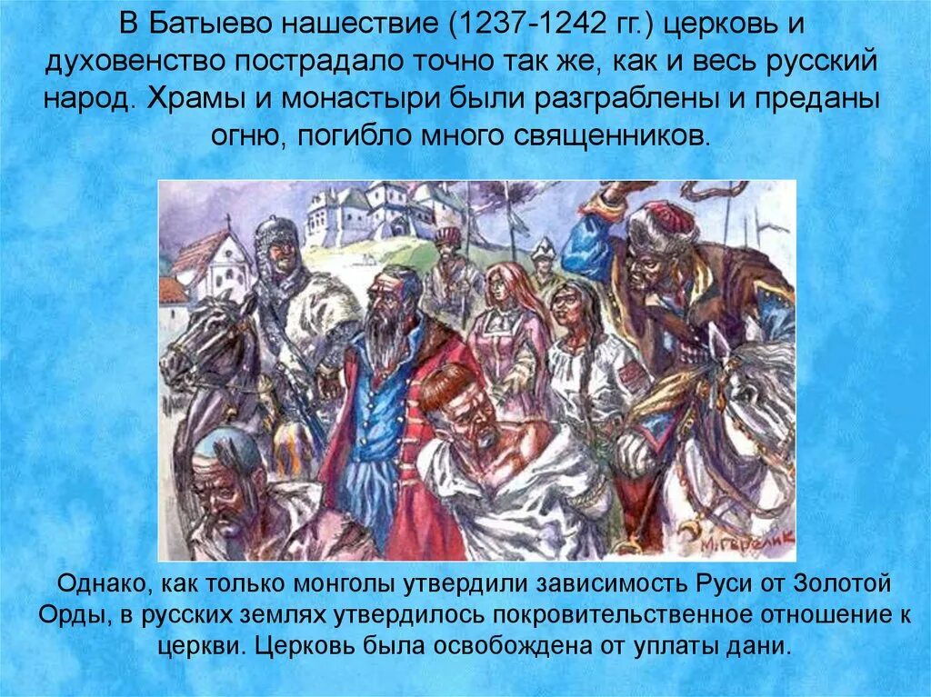 Батыево нашествие на русь проверочная работа. Батыево Нашествие. Батыево Нашествие на Русь 1237-1242. Золотая Орда и русская православная Церковь. Духовенство в золотой Орде.