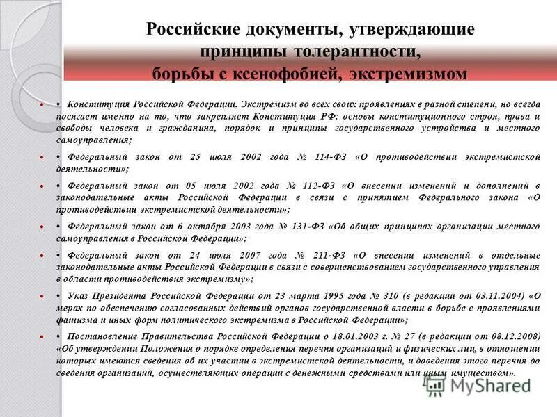 Конституция рф экстремизм