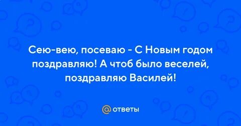 Вею посеваю с новым годом поздравляю