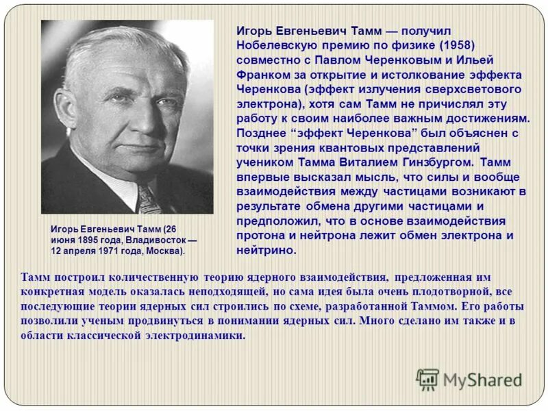 Советский ученый нобелевская премия. И. Тамм лауреат Нобелевской премии.