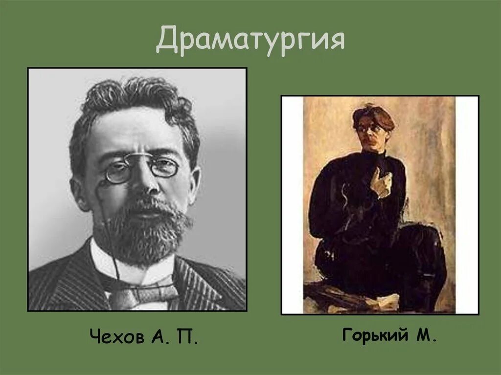 Горький и Чехов. Чехов и Горький отношения. Чехов драматург. Чехов и Горький фото. Горький а п чехов