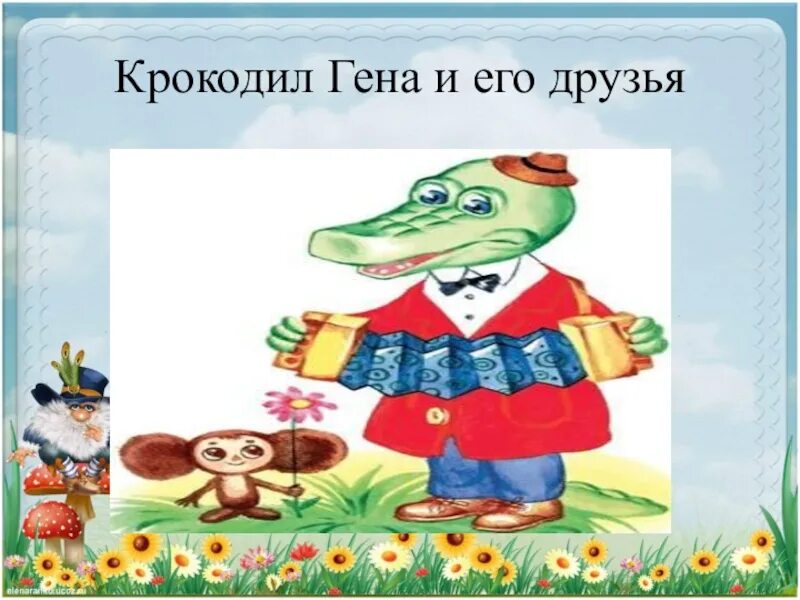 Крокодил гена и его друзья есть. Крокодил гена и его друзья. крокодил гена сказка. крокодил гена и его друзья открытка. книжка крокодил гена и его друзья.