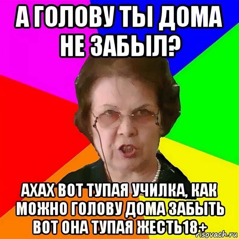 Мемы про тупых училок. Злая учительница Мем. Училка Мем.