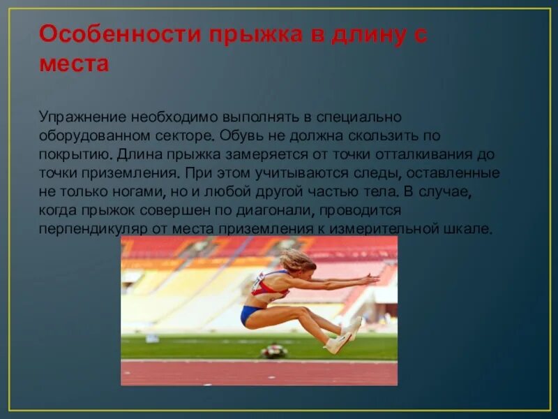 Особое внимание прыгуну в длину необходимо уделять. Прыжок в длину с места. Прыжок в длину характеристика. Прыжок в длину с места картинки. Прыжки в длину с места сообщение.