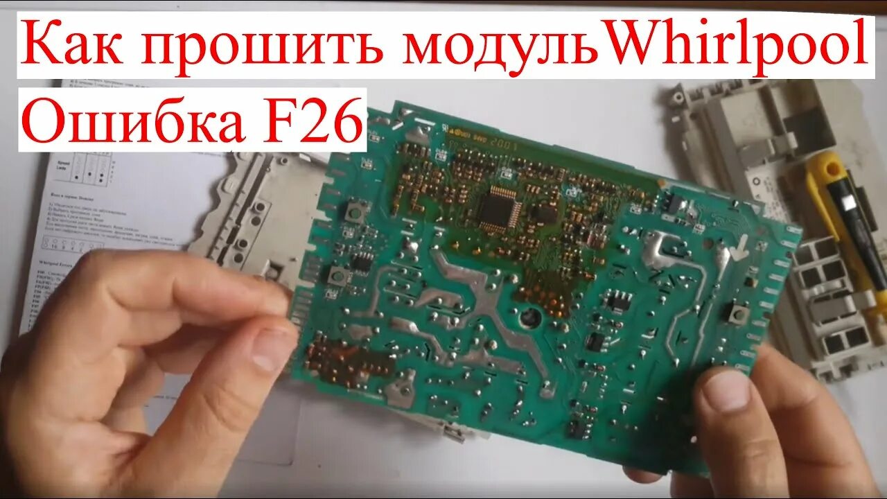 Whirlpool ошибка f. Прошивка стиральной машины. ремонт модуль стиральной машины вирпул. как прошить модуль управления 3875037644. f 27 ошибка whirlpool.