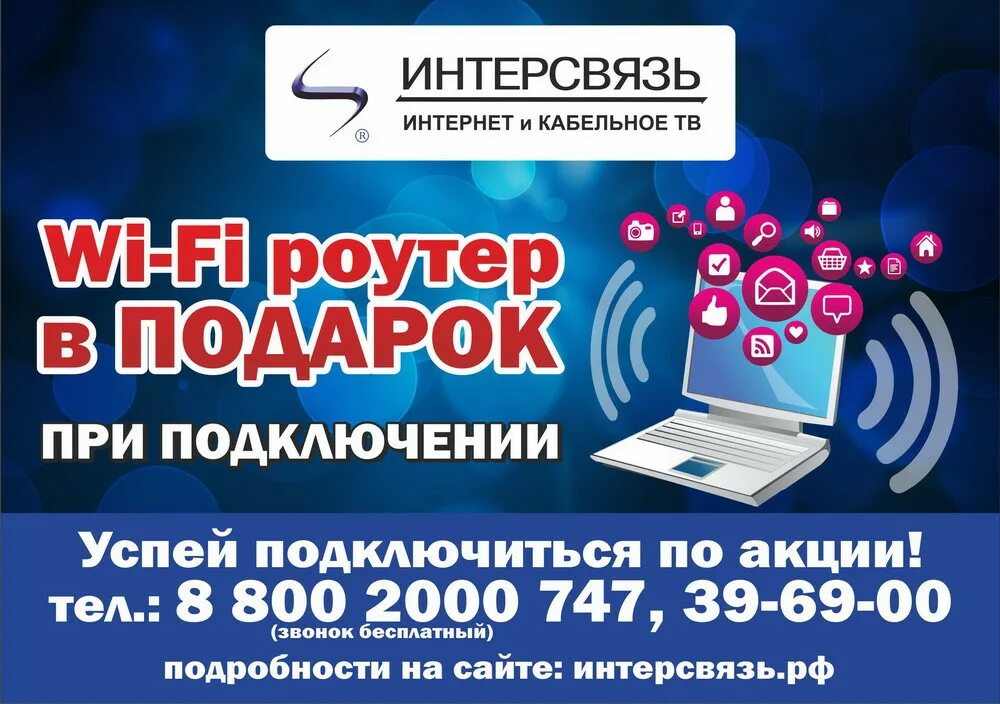 Интерсвязь подключить интернет. Интерсвязь. Интерсвязь реклама. Интерсвязь логотип. Интерсвязь акции.