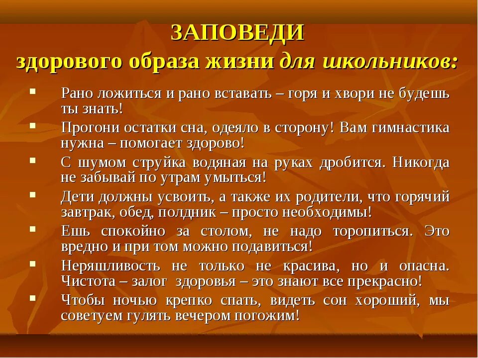 Лекция о здоровом образе жизни. Правила здорового образа жизни. 10 Правил здорового образа жизни. Заповеди здорового образа жизни. Правила здорового образа жизни для школьника.