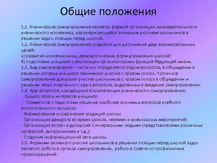 Задачи школьного самоуправления. Цели и задачи школьного ученического самоуправления. Ученическое самоуправление в школе. Вопросы для школьного самоуправления.